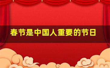 春节是中国人重要的节日