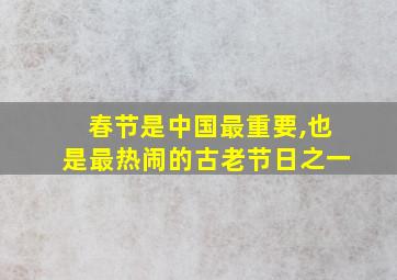 春节是中国最重要,也是最热闹的古老节日之一