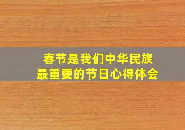 春节是我们中华民族最重要的节日心得体会