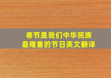 春节是我们中华民族最隆重的节日英文翻译