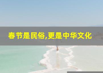 春节是民俗,更是中华文化