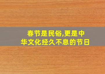 春节是民俗,更是中华文化经久不息的节日