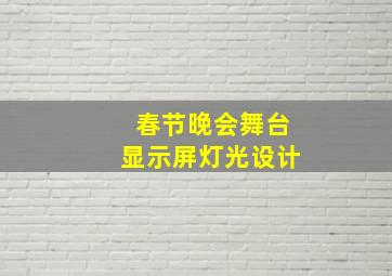 春节晚会舞台显示屏灯光设计