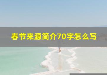 春节来源简介70字怎么写