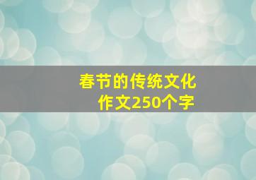 春节的传统文化作文250个字