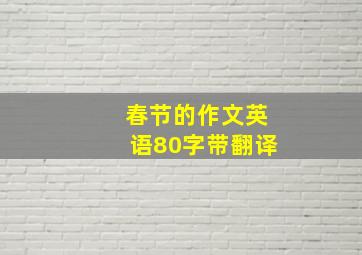 春节的作文英语80字带翻译