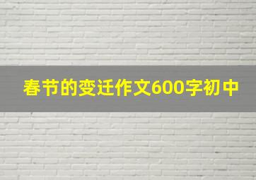 春节的变迁作文600字初中