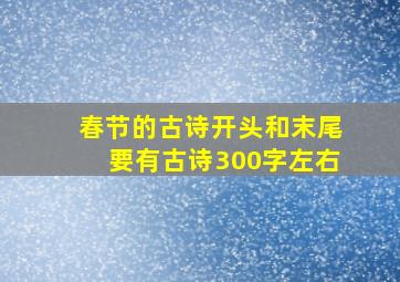 春节的古诗开头和末尾要有古诗300字左右