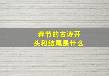 春节的古诗开头和结尾是什么