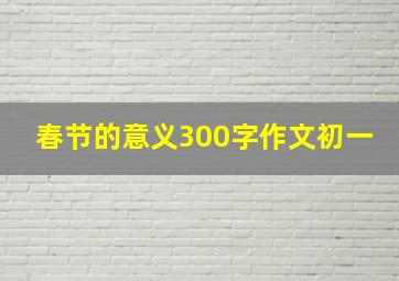 春节的意义300字作文初一