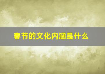 春节的文化内涵是什么