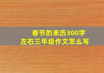 春节的来历300字左右三年级作文怎么写