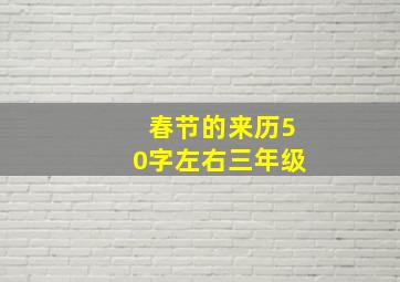 春节的来历50字左右三年级