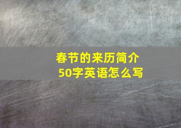 春节的来历简介50字英语怎么写