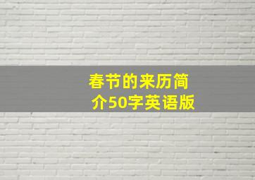 春节的来历简介50字英语版