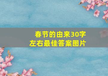 春节的由来30字左右最佳答案图片