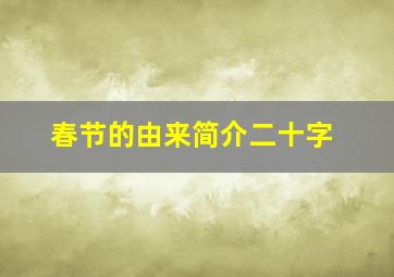 春节的由来简介二十字