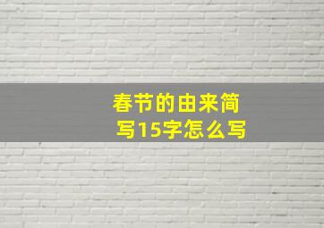 春节的由来简写15字怎么写