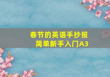 春节的英语手抄报简单新手入门A3