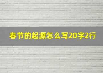 春节的起源怎么写20字2行