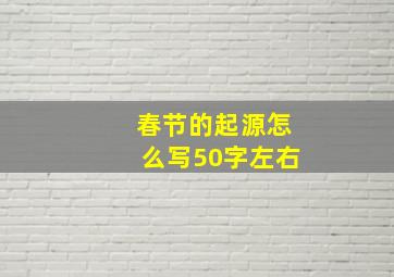 春节的起源怎么写50字左右