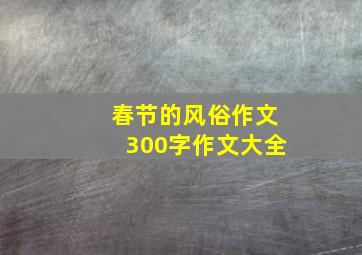 春节的风俗作文300字作文大全