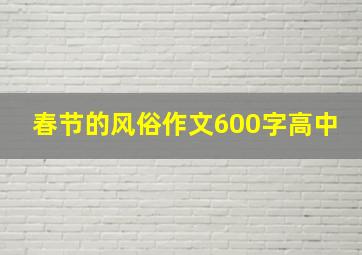 春节的风俗作文600字高中