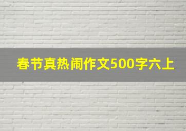 春节真热闹作文500字六上