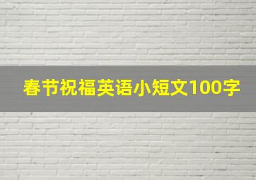 春节祝福英语小短文100字