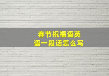 春节祝福语英语一段话怎么写