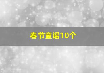 春节童谣10个