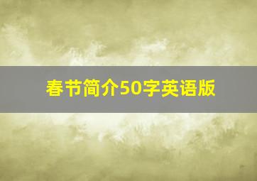 春节简介50字英语版