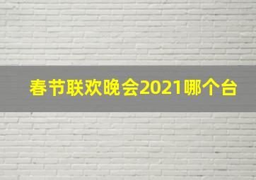 春节联欢晚会2021哪个台