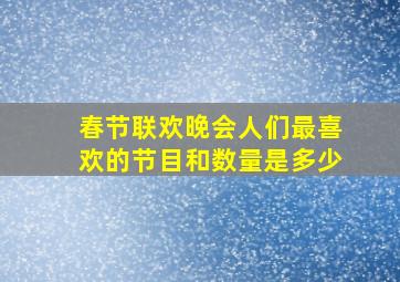 春节联欢晚会人们最喜欢的节目和数量是多少