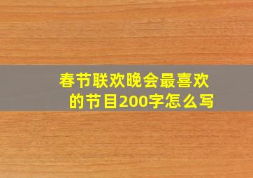 春节联欢晚会最喜欢的节目200字怎么写