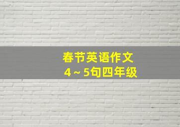 春节英语作文4～5句四年级