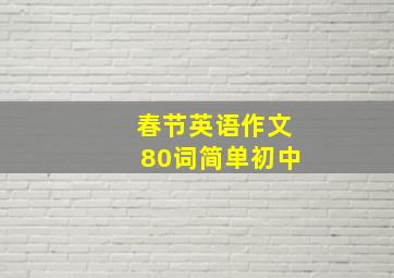 春节英语作文80词简单初中