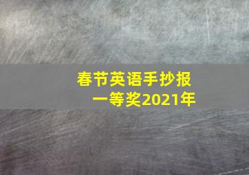 春节英语手抄报一等奖2021年