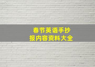 春节英语手抄报内容资料大全