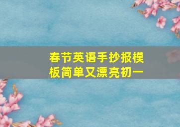 春节英语手抄报模板简单又漂亮初一