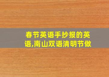 春节英语手抄报的英语,南山双语清明节做