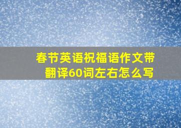 春节英语祝福语作文带翻译60词左右怎么写