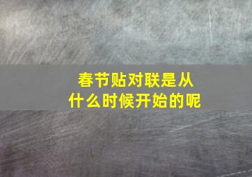 春节贴对联是从什么时候开始的呢