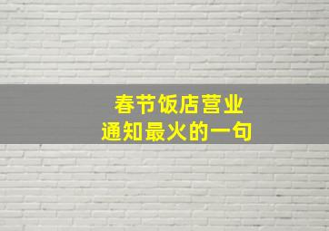 春节饭店营业通知最火的一句