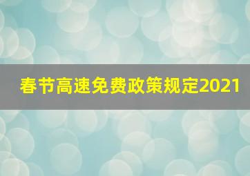 春节高速免费政策规定2021