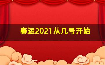 春运2021从几号开始