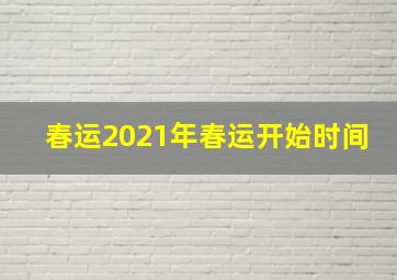 春运2021年春运开始时间