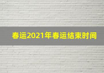 春运2021年春运结束时间