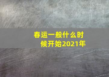 春运一般什么时候开始2021年