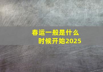 春运一般是什么时候开始2025